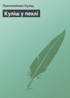 книга Куліш у пеклі