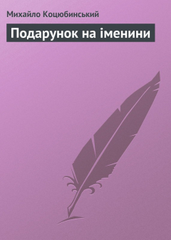 Книга Подарунок на іменини на ReadRate.com книга Подарунок на іменини