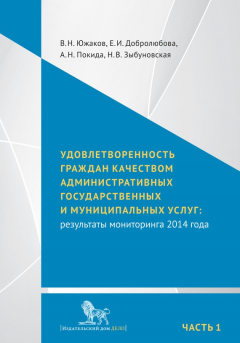 Книга Удовлетворенность граждан качеством административных государственных и муниципальных услуг: результаты мониторинга 2014 года. Часть 1 на ReadRate.com книга Удовлетворенность граждан качеством административных государственных и муниципальных услуг: результаты мониторинга 2014 года. Часть 1