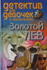 книга Золотой лев