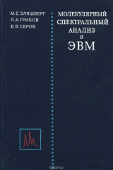 книга Молекулярный спектральный анализ и ЭВМ