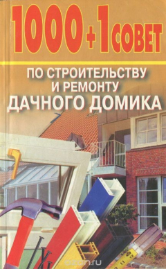 Книга 1000 + 1 совет по строительству и ремонту дачного домика на ReadRate.com книга 1000 + 1 совет по строительству и ремонту дачного домика