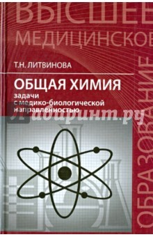 Книга Общая химия. Задачи с медико-биологической направленностью на ReadRate.com книга Общая химия. Задачи с медико-биологической направленностью