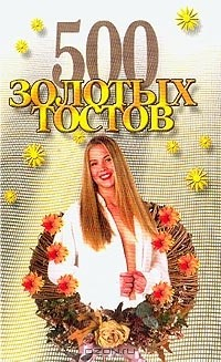 Книга 500 золотых тостов на ReadRate.com книга 500 золотых тостов