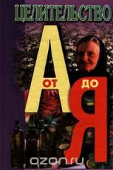 книга Целительство от А до Я