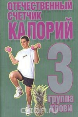книга Отечественный счетчик калорий. 3 группа крови