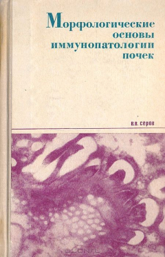 Книга Морфологические основы иммунопатологии почек (нефрит, нефроз) на ReadRate.com книга Морфологические основы иммунопатологии почек (нефрит, нефроз)
