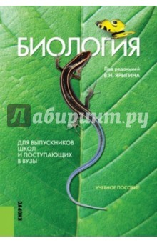 Книга Биология. Для выпускников школ и поступающих в вузы. Учебное пособие. 16-е издание на ReadRate.com книга Биология. Для выпускников школ и поступающих в вузы. Учебное пособие. 16-е издание