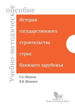 Книга История государственного строительства стран ближнего зарубежья. Учебно-методическое пособие на ReadRate.com книга История государственного строительства стран ближнего зарубежья. Учебно-методическое пособие