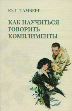 Книга Как научиться говорить комплименты на ReadRate.com книга Как научиться говорить комплименты