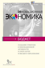 книга Создание стимулов к инновационной активности в сфере науки и высшего образования