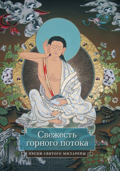 книга Свежесть горного потока. Песни святого Миларепы