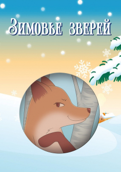 Книга Зимовье зверей (сборник) на ReadRate.com книга Зимовье зверей (сборник)