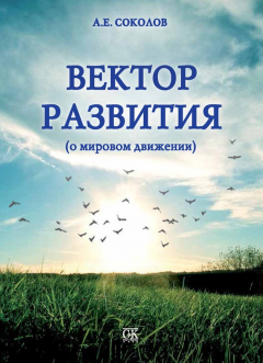 Книга Вектор развития (о мировом движении) на ReadRate.com книга Вектор развития (о мировом движении)