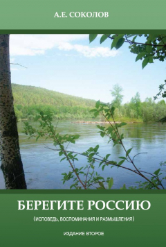Книга Берегите Россию (исповедь, воспоминания и размышления) на ReadRate.com книга Берегите Россию (исповедь, воспоминания и размышления)