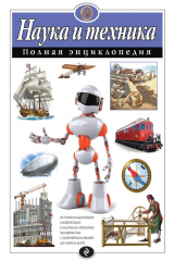 книга Наука и техника. Полная энциклопедия