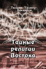 книга Тайные религии Востока