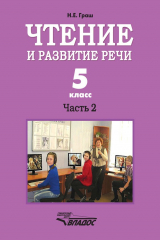 книга Чтение и развитие речи. 5 класс. Часть 2