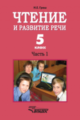 книга Чтение и развитие речи. 5 класс. Часть 1
