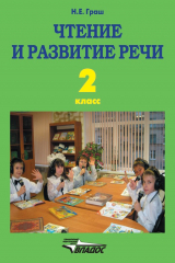 книга Чтение и развитие речи. 2 класс