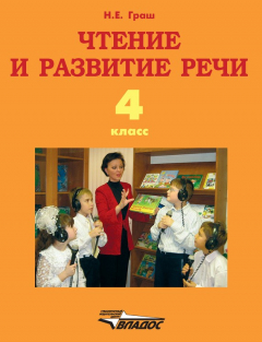 Книга Чтение и развитие речи. 4 класс на ReadRate.com книга Чтение и развитие речи. 4 класс