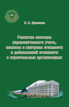 Книга Развитие системы управленческого учета, анализа и контроля стоимости и добавленной стоимости в строительных организациях на ReadRate.com книга Развитие системы управленческого учета, анализа и контроля стоимости и добавленной стоимости в строительных организациях