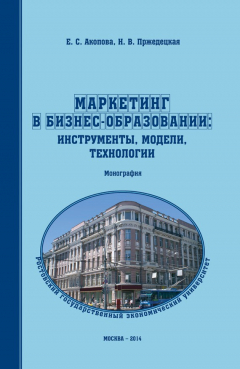 Книга Маркетинг в бизнес-образовании: инструменты, модели, технологии на ReadRate.com книга Маркетинг в бизнес-образовании: инструменты, модели, технологии