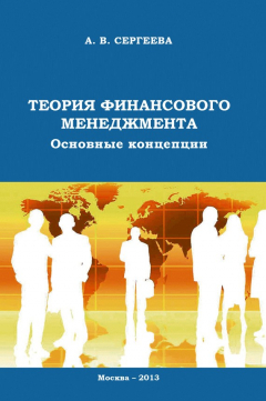 Книга Теория финансового менеджмента. Основные концепции на ReadRate.com книга Теория финансового менеджмента. Основные концепции