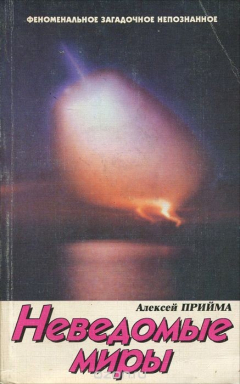 Книга Неведомые миры на ReadRate.com книга Неведомые миры