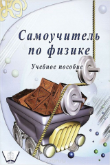 книга Самоучитель по физике. Учебное пособие