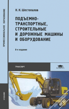 Книга Подъемно-транспортные, строительные и дорожные машины и оборудование. Учебник на ReadRate.com книга Подъемно-транспортные, строительные и дорожные машины и оборудование. Учебник