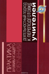 книга Деятельностный подход к переподготовке учителей