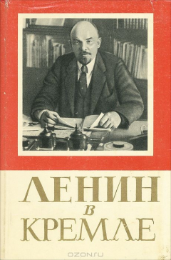 Книга Ленин в Кремле на ReadRate.com книга Ленин в Кремле