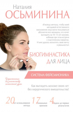 Книга Биогимнастика для лица. Система фейсмионика на ReadRate.com книга Биогимнастика для лица. Система фейсмионика