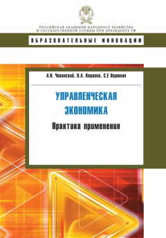 Книга Управленческая экономика. Практика применения на ReadRate.com книга Управленческая экономика. Практика применения
