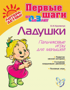 Книга Ладушки. Пальчиковые игры для малышей на ReadRate.com книга Ладушки. Пальчиковые игры для малышей