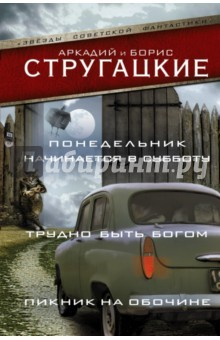 Книга Понедельник начинается в субботу.Трудно быть богом на ReadRate.com книга Понедельник начинается в субботу.Трудно быть богом