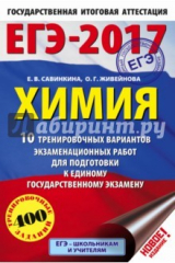 книга ЕГЭ-17 Химия [10 тренировочных вар.экз.раб.]