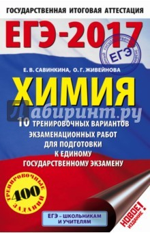 книга ЕГЭ-17 Химия [10 тренировочных вар.экз.раб.]
