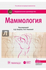 книга Маммология. Национальное руководство