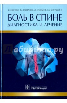 Книга Боль в спине. Диагностика и лечение. Руководство на ReadRate.com книга Боль в спине. Диагностика и лечение. Руководство