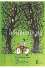 книга Вилли (с автографом)