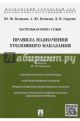 Книга Правила назначения уголовного наказания. Учебно-практическое пособие на ReadRate.com книга Правила назначения уголовного наказания. Учебно-практическое пособие