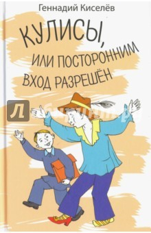 Книга Кулисы, или посторонним вход разрешен. Амазонки на тропе войны. Повести на ReadRate.com книга Кулисы, или посторонним вход разрешен. Амазонки на тропе войны. Повести