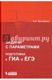 Сборник задач по математике поспелов. Задачи с параметрами. Прокофьев Бином.