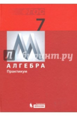 Книга Математика. 7 класс. Практикум. Алгебра на ReadRate.com книга Математика. 7 класс. Практикум. Алгебра