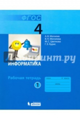 книга Информатика. 4 класс. Рабочая тетрадь. В 2-х частях. Часть 1