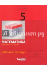 Книга Математика. 5 класс. Рабочая тетрадь. Натуральные числа на ReadRate.com книга Математика. 5 класс. Рабочая тетрадь. Натуральные числа