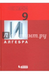 Книга Алгебра. 9 класс. Учебник. ФГОС на ReadRate.com книга Алгебра. 9 класс. Учебник. ФГОС