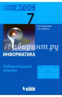 Книга Информатика. 7 класс. Лабораторный журнал на ReadRate.com книга Информатика. 7 класс. Лабораторный журнал